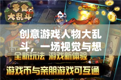 創(chuàng)意游戲人物大亂斗，一場視覺與想象的盛宴