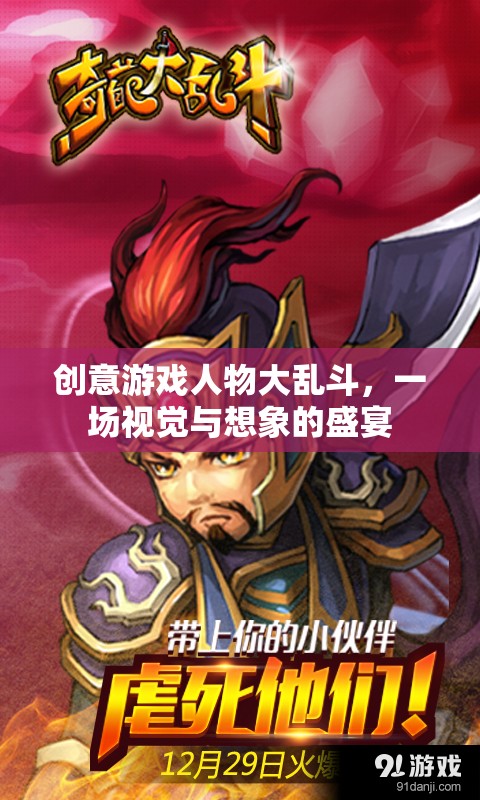 創(chuàng)意游戲人物大亂斗，視覺與想象的極致盛宴