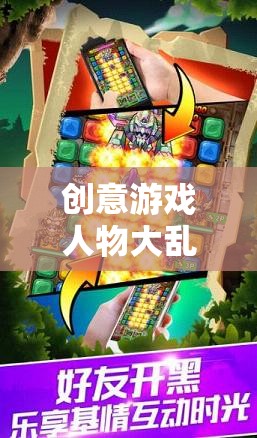 創(chuàng)意游戲人物大亂斗，一場視覺與想象的盛宴