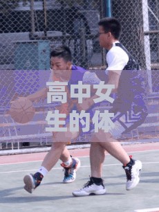 熱血青春，高中女生的體育夢想在球場上綻放