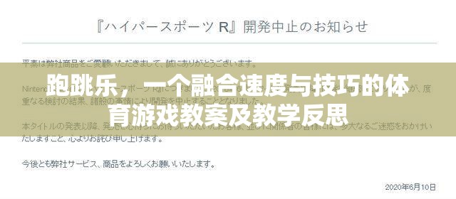 跑跳樂，速度與技巧的融合——體育游戲教案及教學(xué)反思