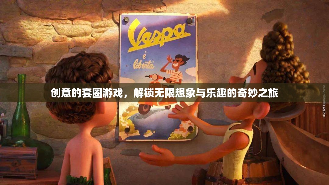 解鎖無限想象與樂趣，創(chuàng)意套圈游戲的奇妙之旅