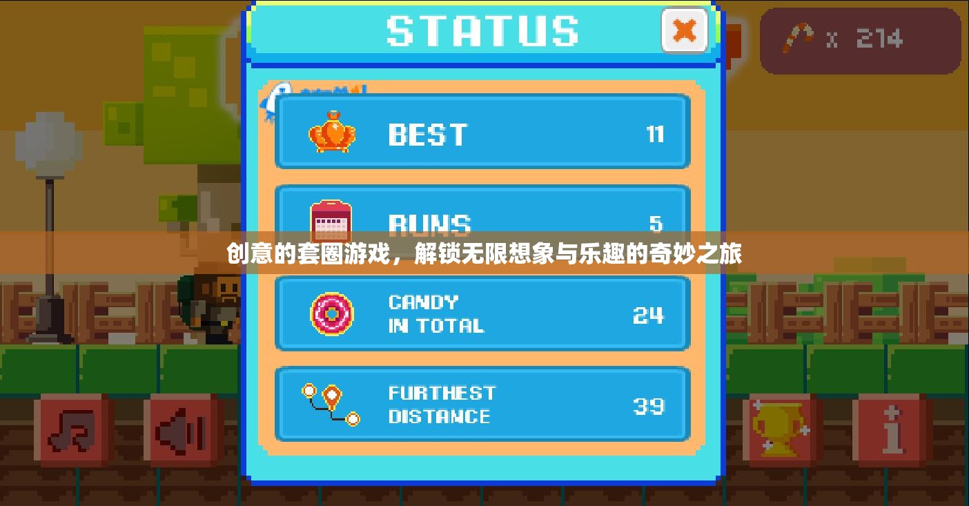 解鎖無限想象與樂趣，創(chuàng)意套圈游戲的奇妙之旅