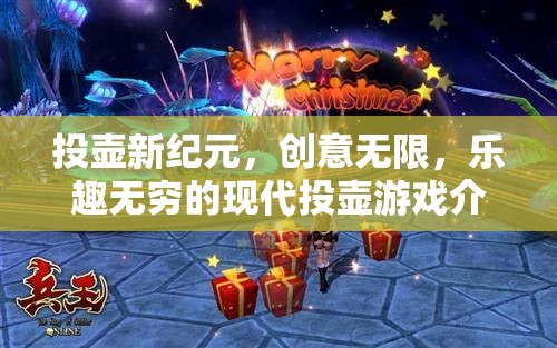 現(xiàn)代投壺，創(chuàng)意與樂(lè)趣的無(wú)限融合