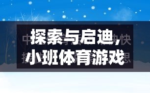 小班體育游戲，探索與啟迪的研究思路與實(shí)踐應(yīng)用