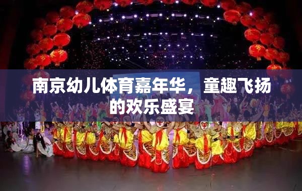 南京幼兒體育嘉年華，童趣飛揚(yáng)的歡樂(lè)盛宴