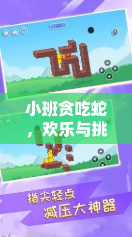 小班貪吃蛇，歡樂與挑戰(zhàn)共舞的體育游戲新體驗(yàn)