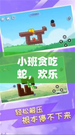 小班貪吃蛇，歡樂與挑戰(zhàn)共舞的體育游戲新體驗(yàn)