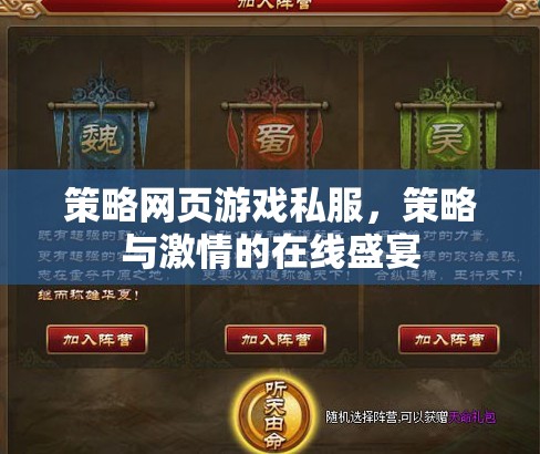 策略與激情的在線(xiàn)盛宴，探索策略網(wǎng)頁(yè)游戲私服