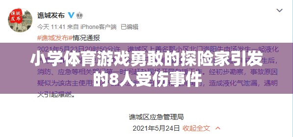 小學體育游戲勇敢的探險家致8人受傷事件，安全教育需加強