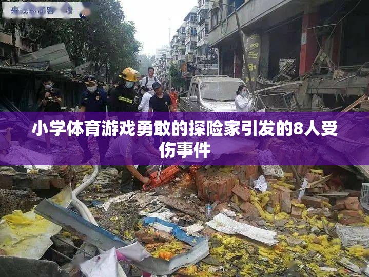 小學體育游戲勇敢的探險家致8人受傷事件，安全教育需加強