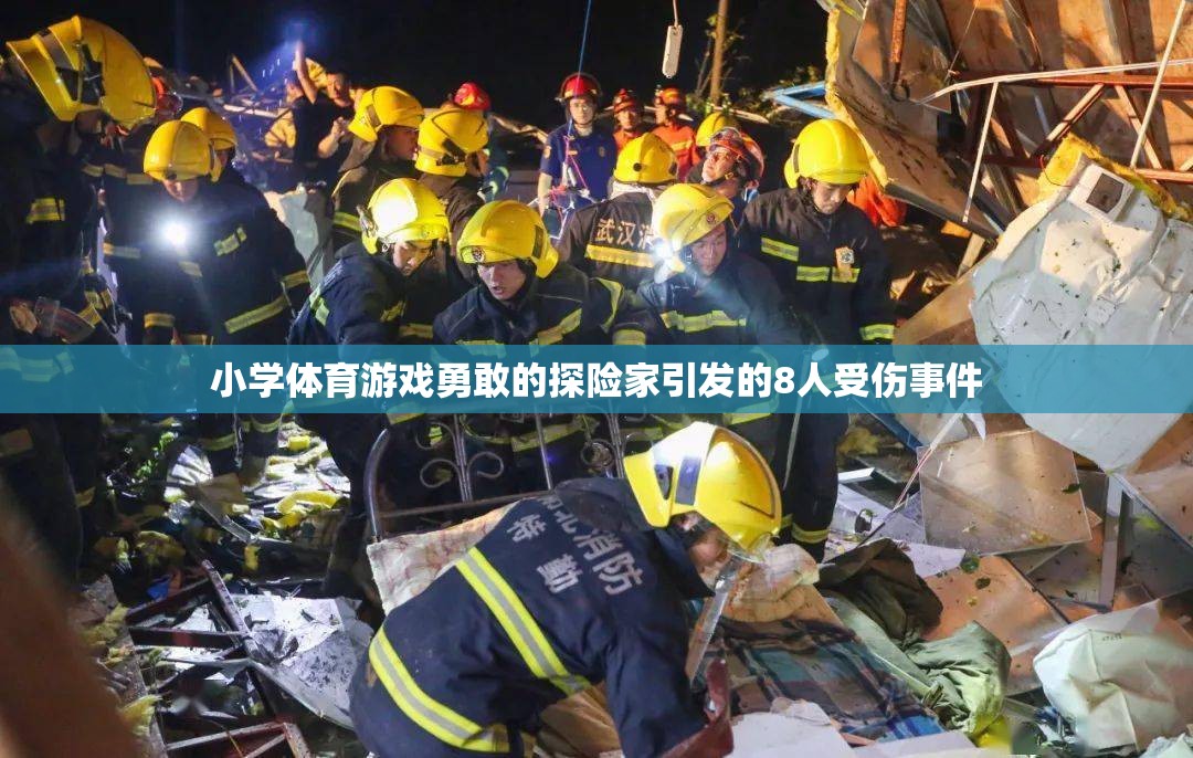 小學體育游戲勇敢的探險家致8人受傷事件，安全教育需加強