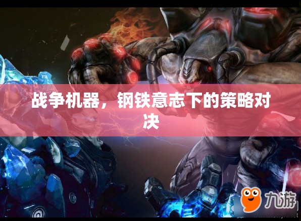 戰(zhàn)爭機(jī)器，鋼鐵意志下的策略對決