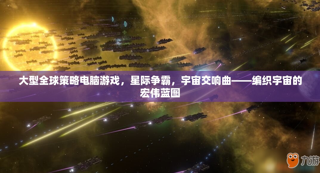 星際爭霸，編織宇宙的宏偉藍圖
