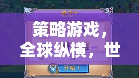 全球縱橫，策略游戲中的世界地圖智慧對決
