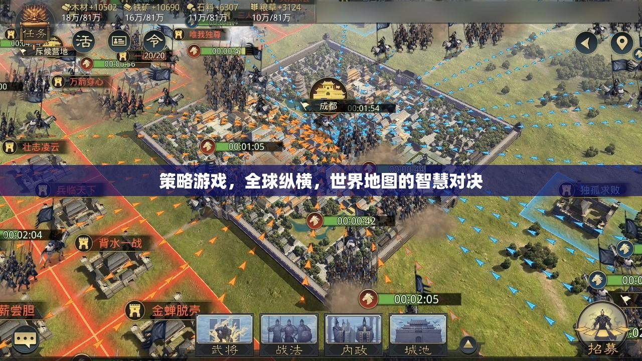 全球縱橫，策略游戲中的世界地圖智慧對決