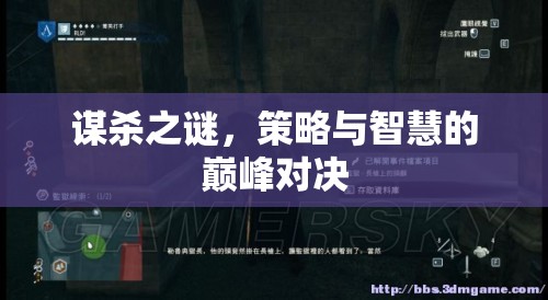 謀殺之謎，策略與智慧的巔峰對(duì)決