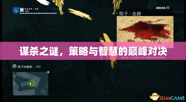 謀殺之謎，策略與智慧的巔峰對(duì)決