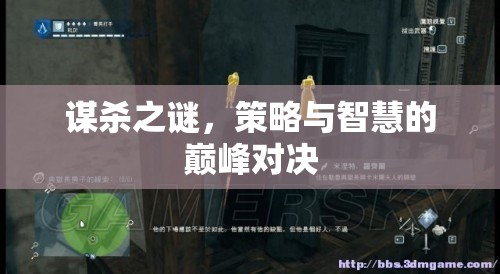 謀殺之謎，策略與智慧的巔峰對(duì)決