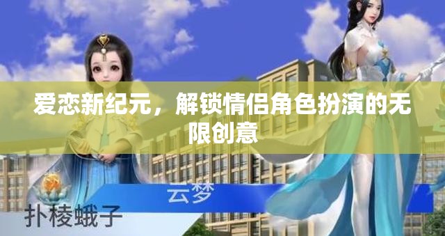 愛戀新紀(jì)元，解鎖情侶角色扮演的無(wú)限創(chuàng)意之旅