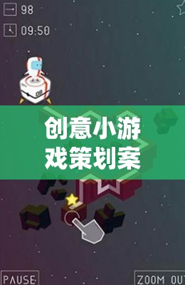 時空迷宮，創(chuàng)意記憶碎片小游戲的策劃方案