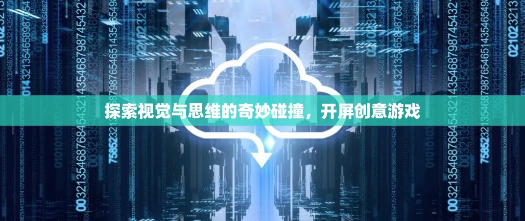 視覺與思維的奇妙碰撞，開屏創(chuàng)意游戲探索