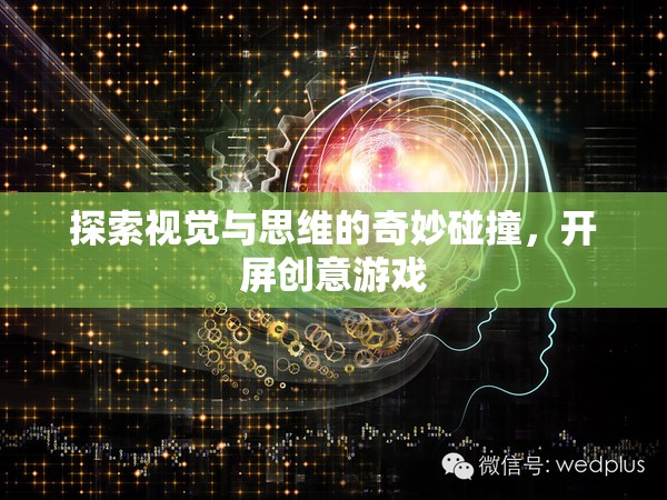 視覺與思維的奇妙碰撞，開屏創(chuàng)意游戲探索