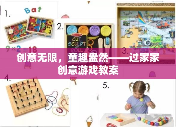 創(chuàng)意無限，童趣盎然，打造過家家創(chuàng)意游戲教案