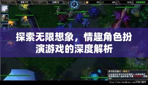 探索無(wú)限想象，情趣角色扮演游戲的深度解析