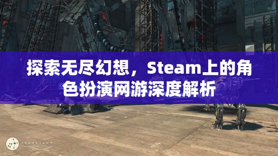 探索無盡幻想，Steam上角色扮演網游的深度解析