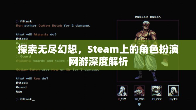 探索無盡幻想，Steam上角色扮演網游的深度解析