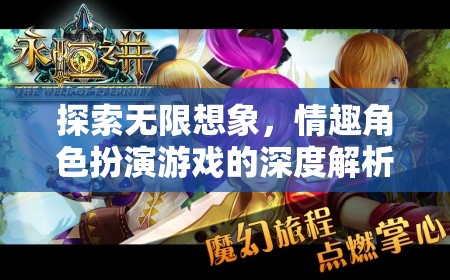 探索無(wú)限想象，情趣角色扮演游戲的深度解析