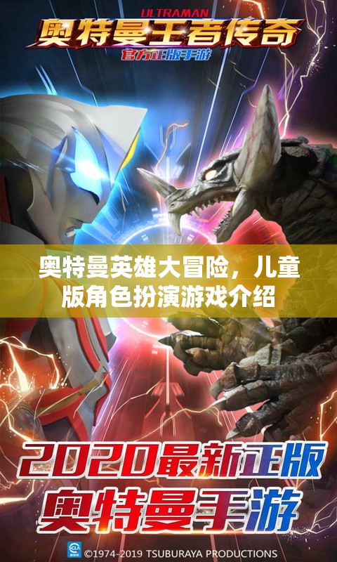 奧特曼英雄大冒險，兒童版角色扮演游戲