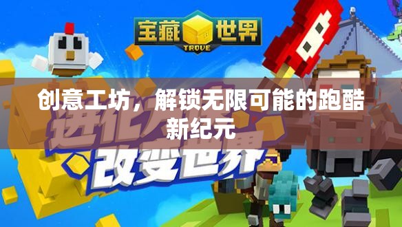 解鎖無(wú)限可能的跑酷新紀(jì)元，創(chuàng)意工坊的革新力量