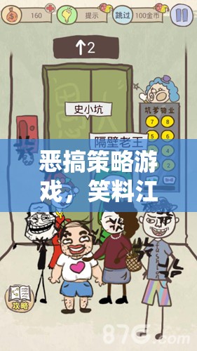 笑料江湖，策略與惡作劇的碰撞