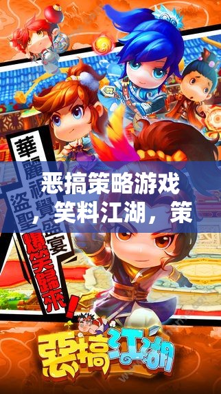 笑料江湖，策略與惡作劇的碰撞