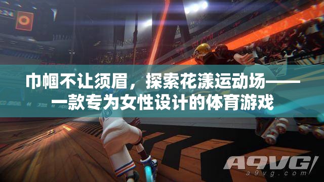 巾幗花漾，專為女性打造的運(yùn)動(dòng)游戲新體驗(yàn)
