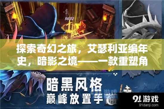 艾瑟利亞編年史，暗影之境——重塑角色扮演游戲新標(biāo)準(zhǔn)的端游巨作