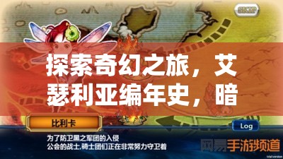 艾瑟利亞編年史，暗影之境——重塑角色扮演游戲新標(biāo)準(zhǔn)的端游巨作