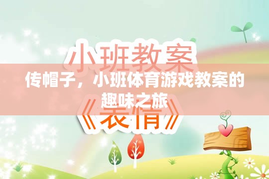 傳帽子，小班體育游戲教案的趣味探索之旅