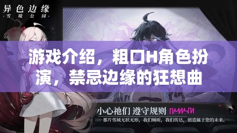 禁忌邊緣的狂想曲，粗口H角色扮演的極限挑戰(zhàn)