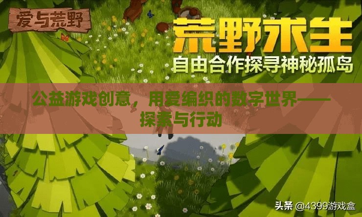 用愛(ài)編織的數(shù)字世界，探索與行動(dòng)——公益游戲創(chuàng)意