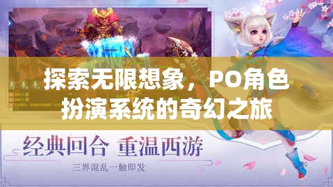 探索無(wú)限想象，PO角色扮演系統(tǒng)的奇幻之旅