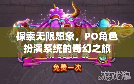 探索無(wú)限想象，PO角色扮演系統(tǒng)的奇幻之旅
