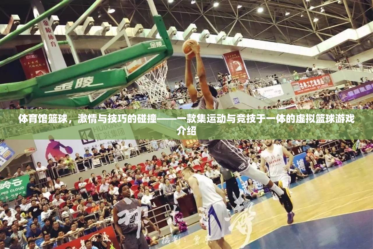 虛擬籃球，激情與技巧的碰撞——一款集運動與競技于一體的游戲體驗