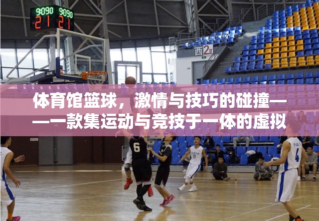 虛擬籃球，激情與技巧的碰撞——一款集運動與競技于一體的游戲體驗