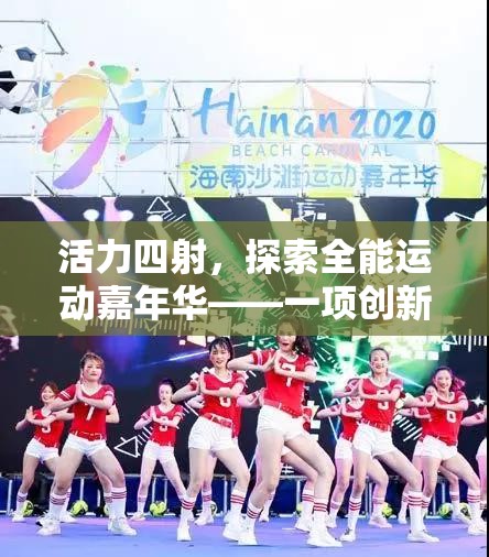 活力嘉年華，探索全能運動創(chuàng)新體育課綜合活動游戲
