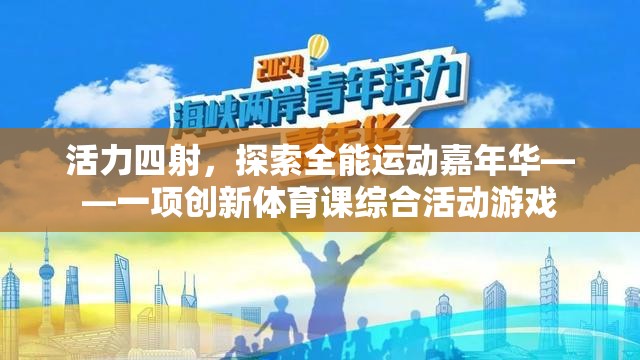 活力嘉年華，探索全能運動創(chuàng)新體育課綜合活動游戲