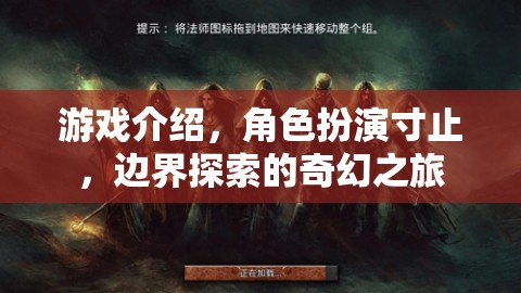 寸止邊界，探索奇幻之旅的深度角色扮演游戲
