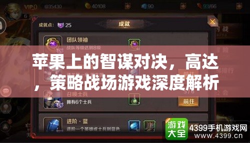 蘋果上的智謀對決，高達(dá)策略戰(zhàn)場游戲深度解析